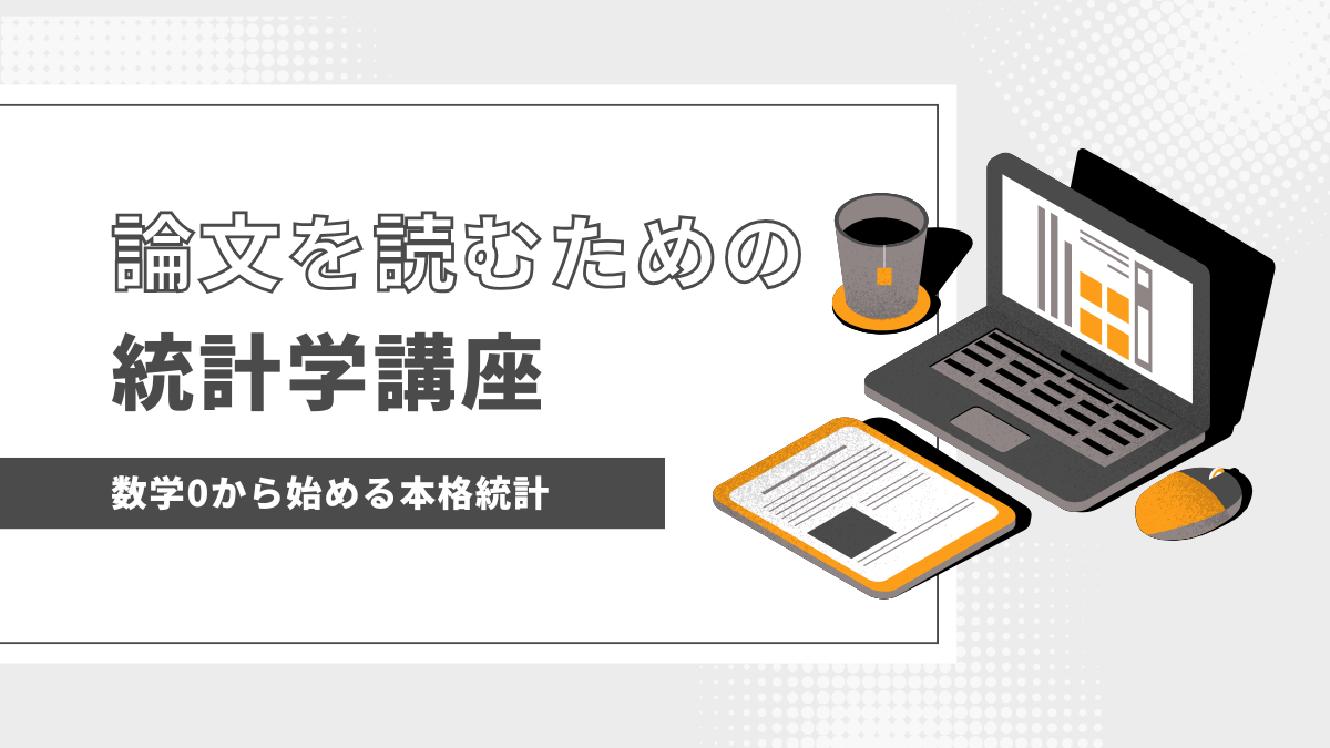 統計学講座