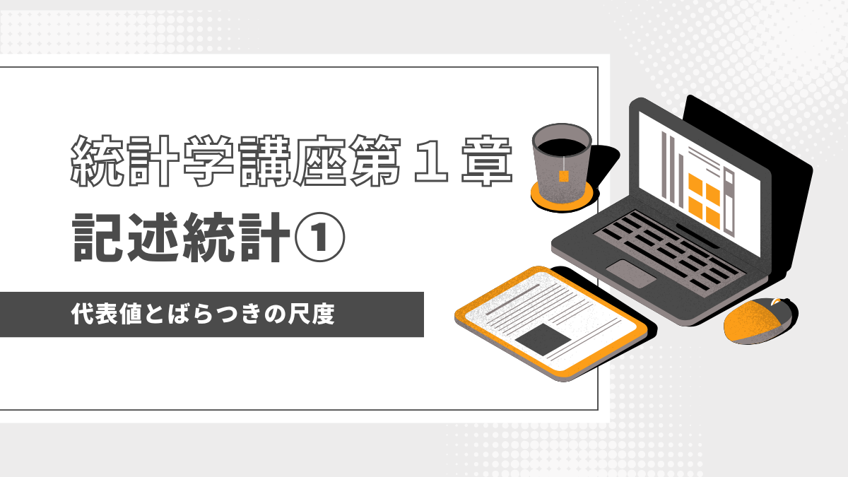 記述統計と代表値・バラツキの尺度
