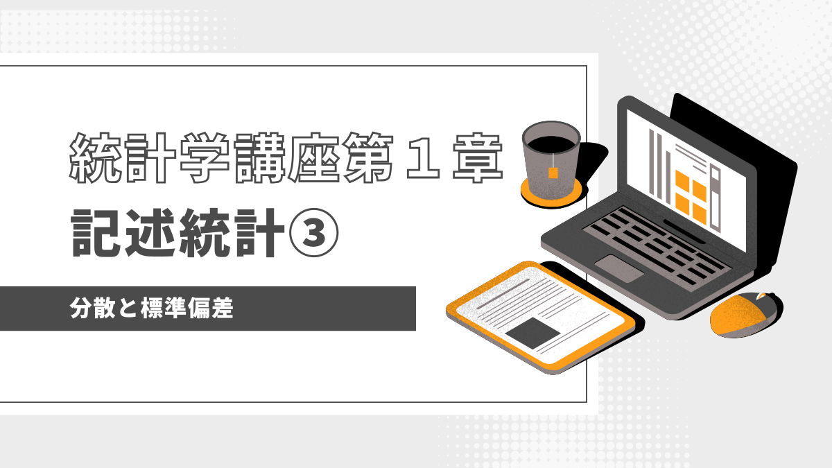 “ばらつき”の指標：分散・標準偏差