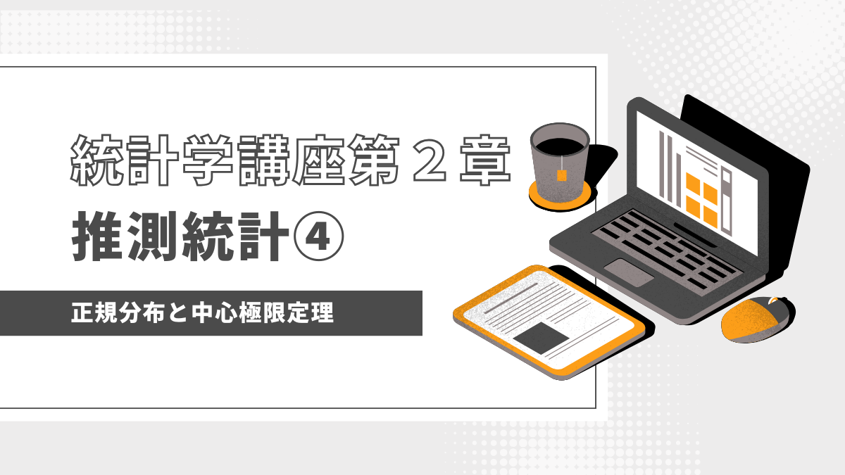 母集団を計算可能な数学モデルにする「確率分布と正規分布、中心極限定理」