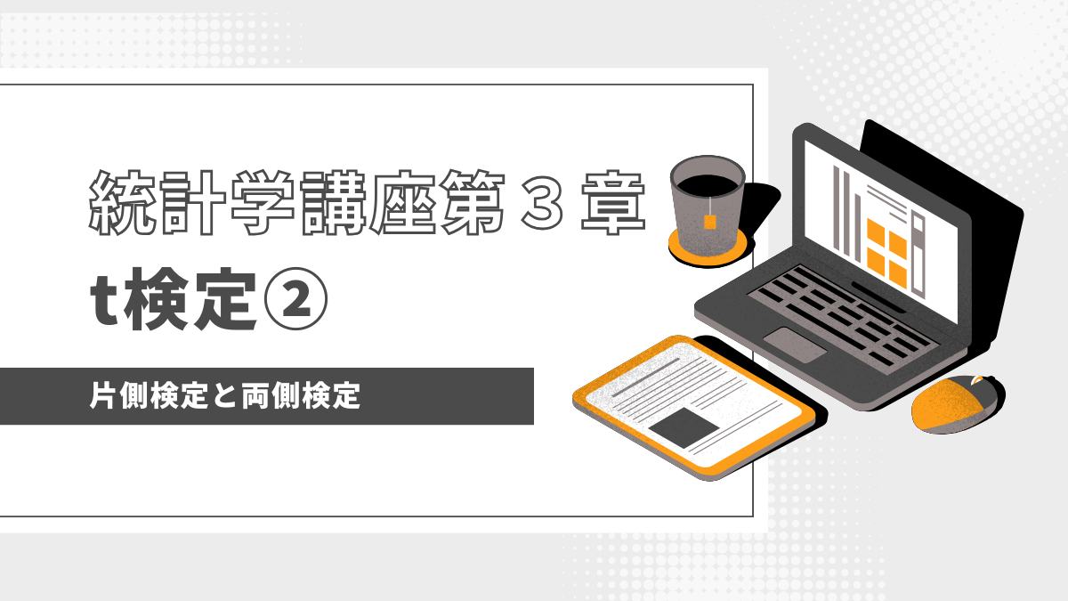 ”両側検定”と”片側検定”ってなに？迷ったらとりあえず”両側検定”すべし