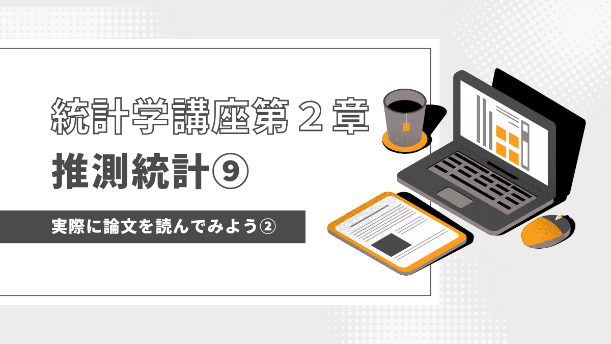 実際に論文を読んでみよう！中央値と箱ひげ図、外れ値