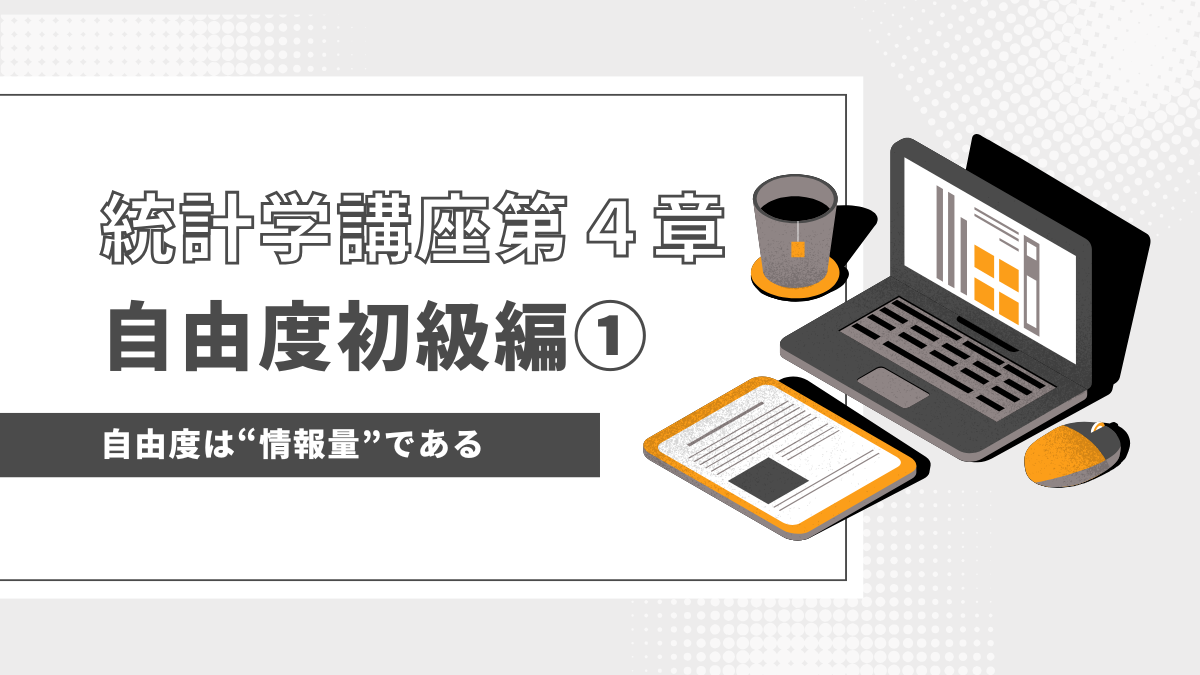 自由度を情報量として理解する