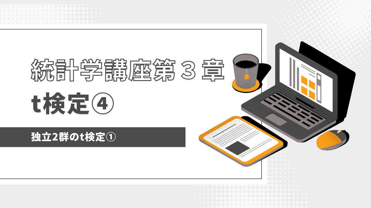 サプリ群 vs プラセボ群を比較する独立2群のt検定①統計量tを求めてみよう