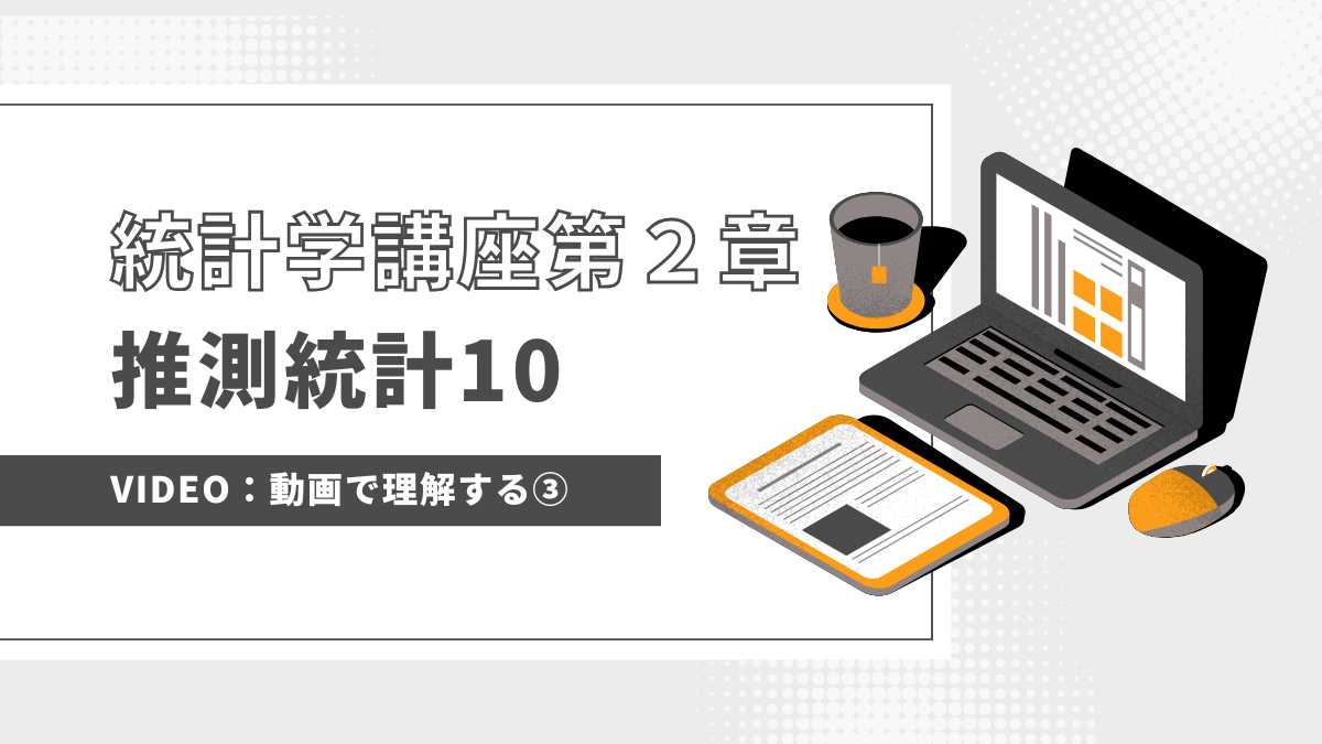 VIDEO：統計学第２章③”差があるか”を調べる検定に欠かせない確率分布と正規分布