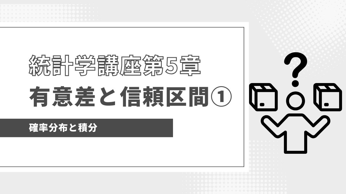 確率を面積で定義する：確率分布と積分